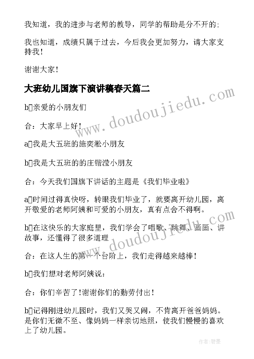 2023年大班幼儿国旗下演讲稿春天(模板5篇)