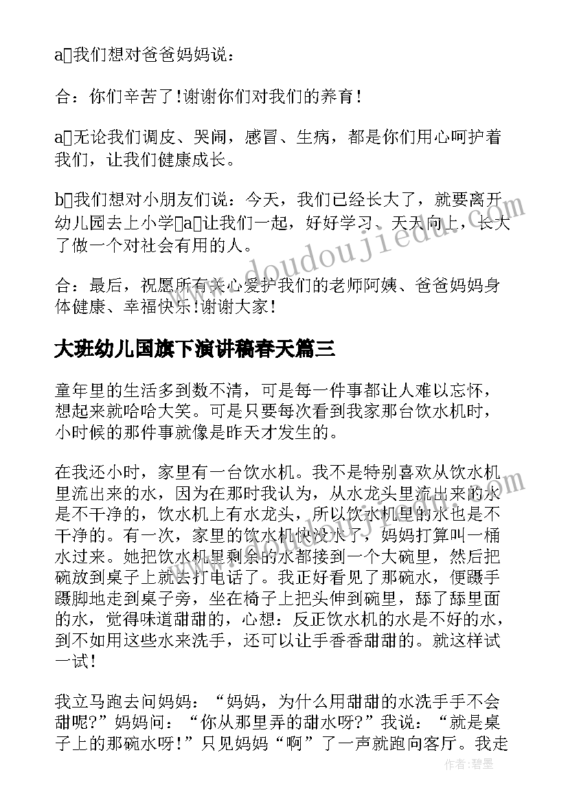 2023年大班幼儿国旗下演讲稿春天(模板5篇)