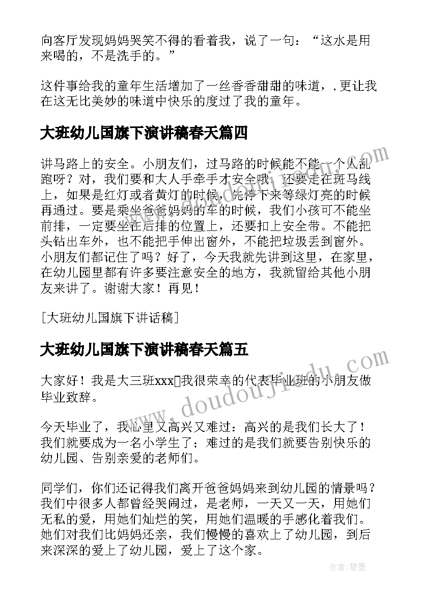 2023年大班幼儿国旗下演讲稿春天(模板5篇)