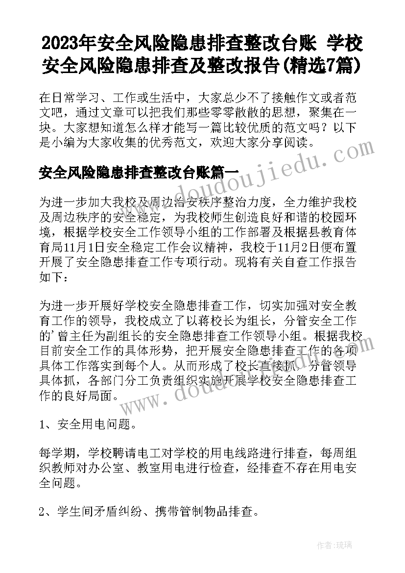 2023年安全风险隐患排查整改台账 学校安全风险隐患排查及整改报告(精选7篇)