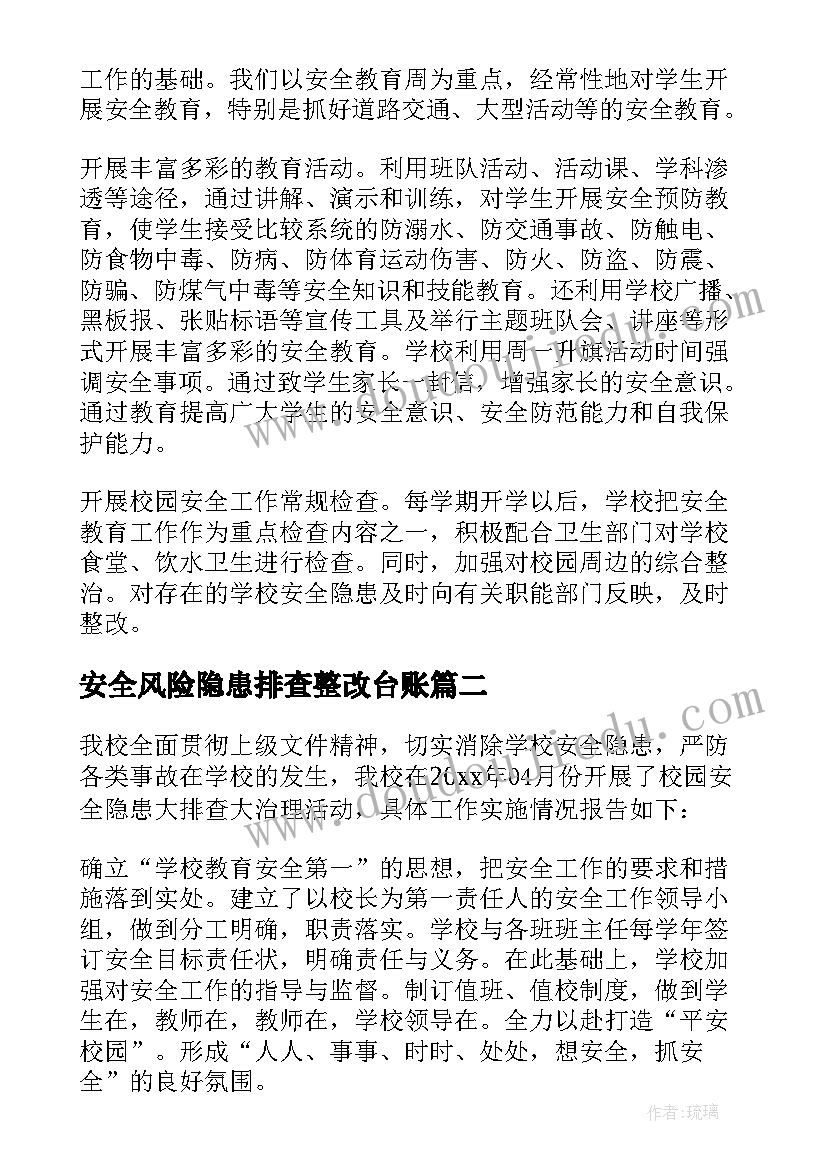 2023年安全风险隐患排查整改台账 学校安全风险隐患排查及整改报告(精选7篇)