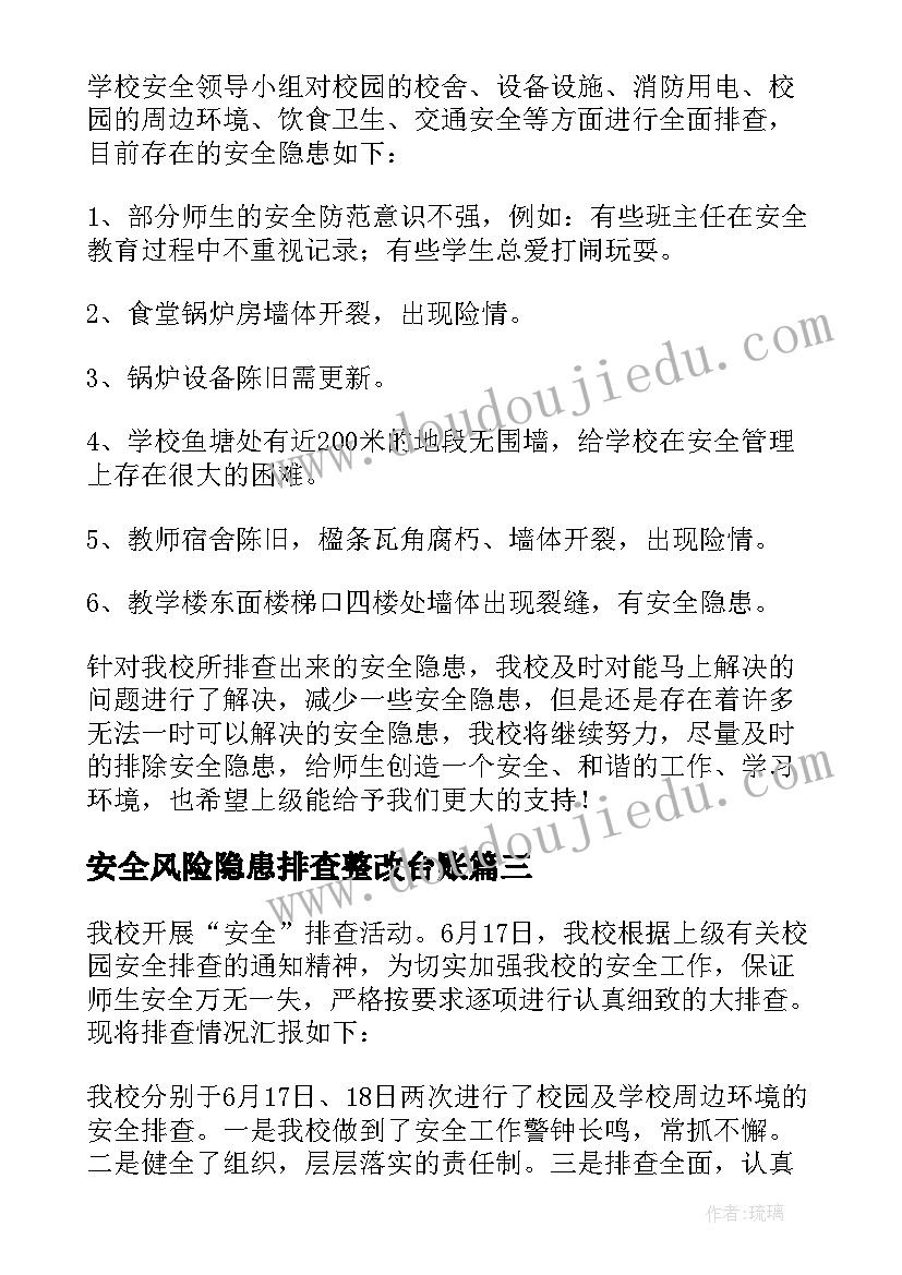 2023年安全风险隐患排查整改台账 学校安全风险隐患排查及整改报告(精选7篇)