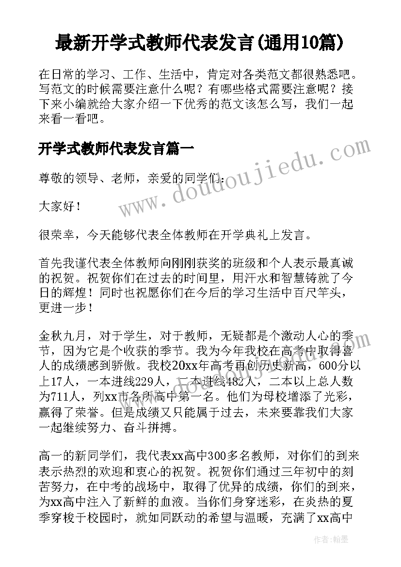 最新开学式教师代表发言(通用10篇)