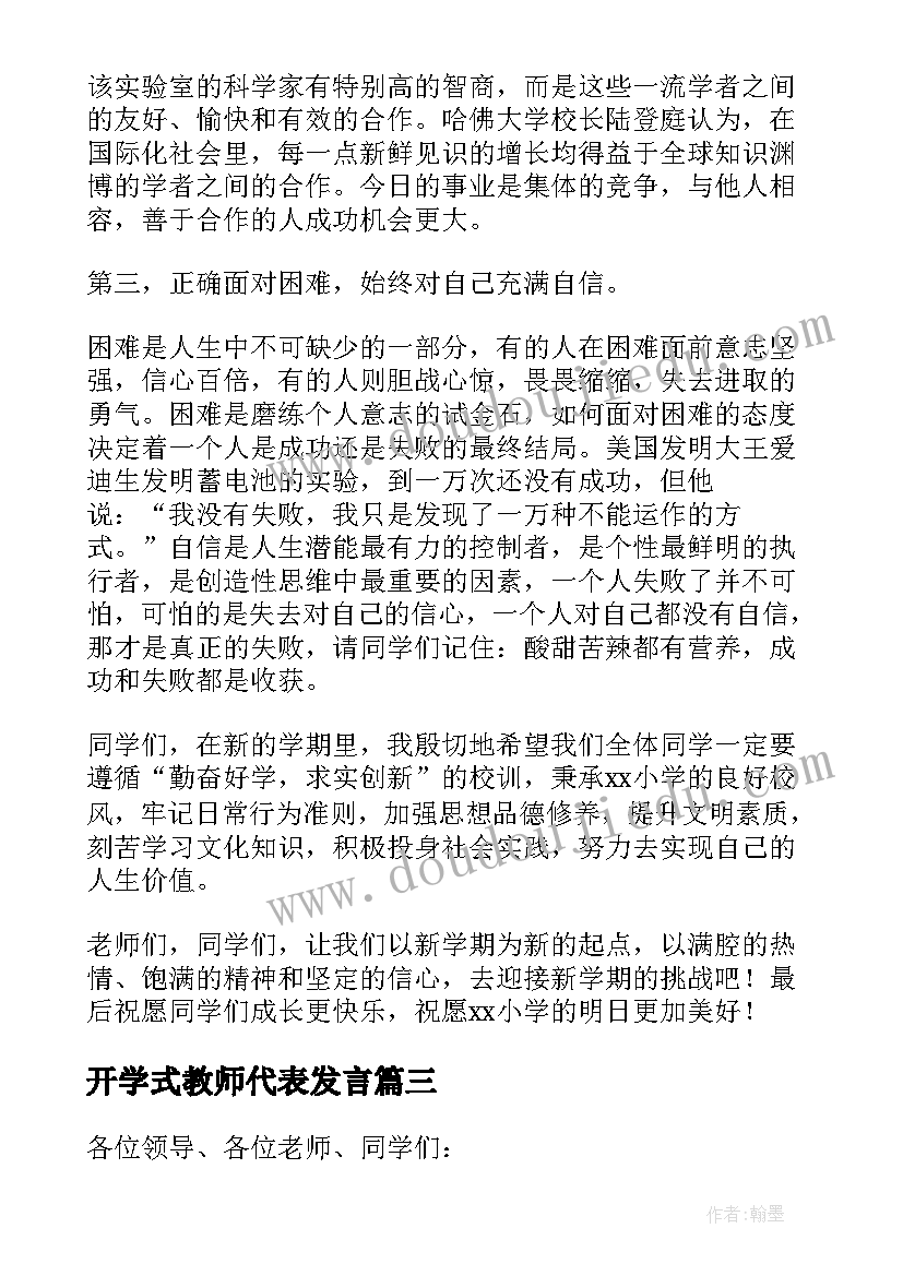 最新开学式教师代表发言(通用10篇)