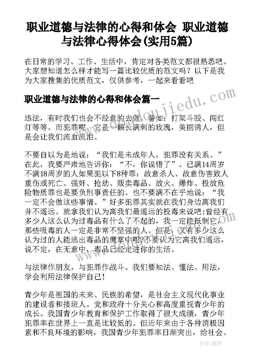 职业道德与法律的心得和体会 职业道德与法律心得体会(实用5篇)