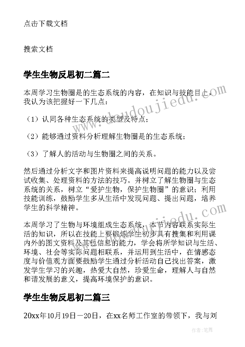 2023年学生生物反思初二 中学生物教学反思(汇总5篇)