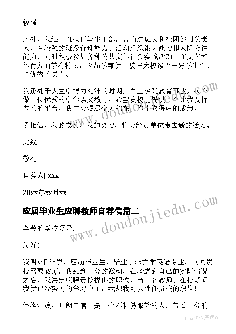 最新应届毕业生应聘教师自荐信(汇总5篇)