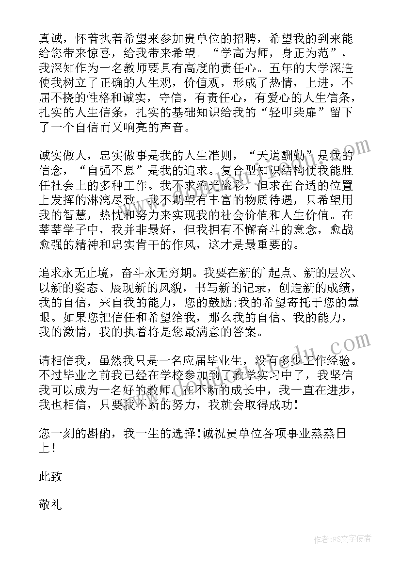 最新应届毕业生应聘教师自荐信(汇总5篇)