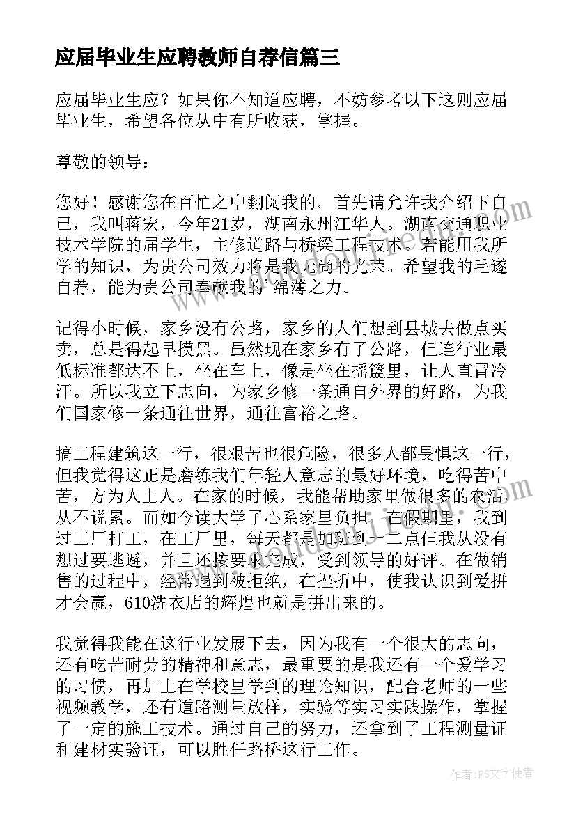 最新应届毕业生应聘教师自荐信(汇总5篇)