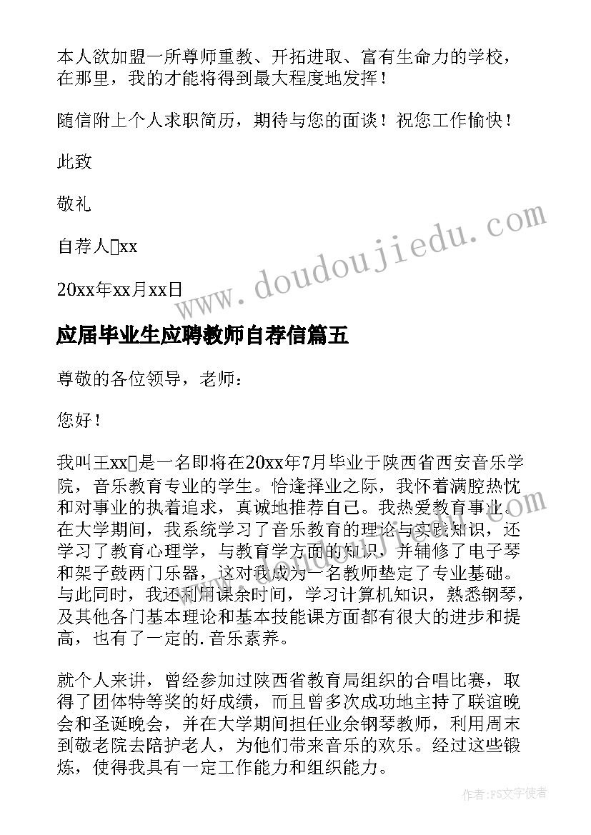 最新应届毕业生应聘教师自荐信(汇总5篇)