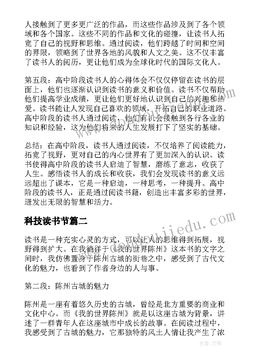 最新科技读书节 世界读书人心得体会高中(通用6篇)