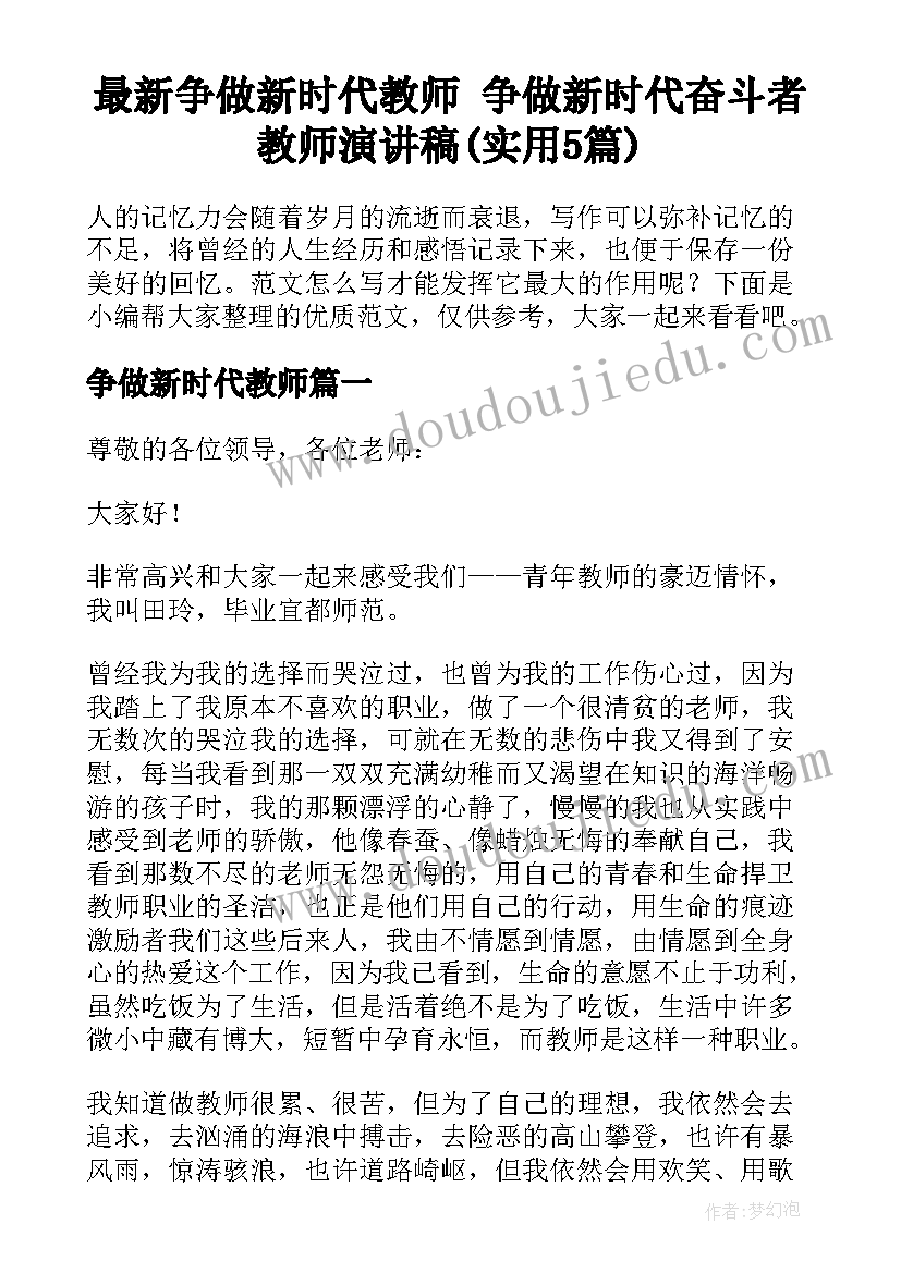 最新争做新时代教师 争做新时代奋斗者教师演讲稿(实用5篇)