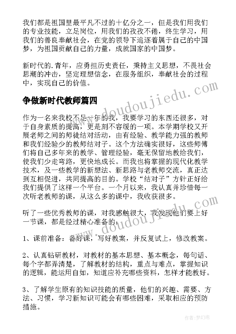 最新争做新时代教师 争做新时代奋斗者教师演讲稿(实用5篇)