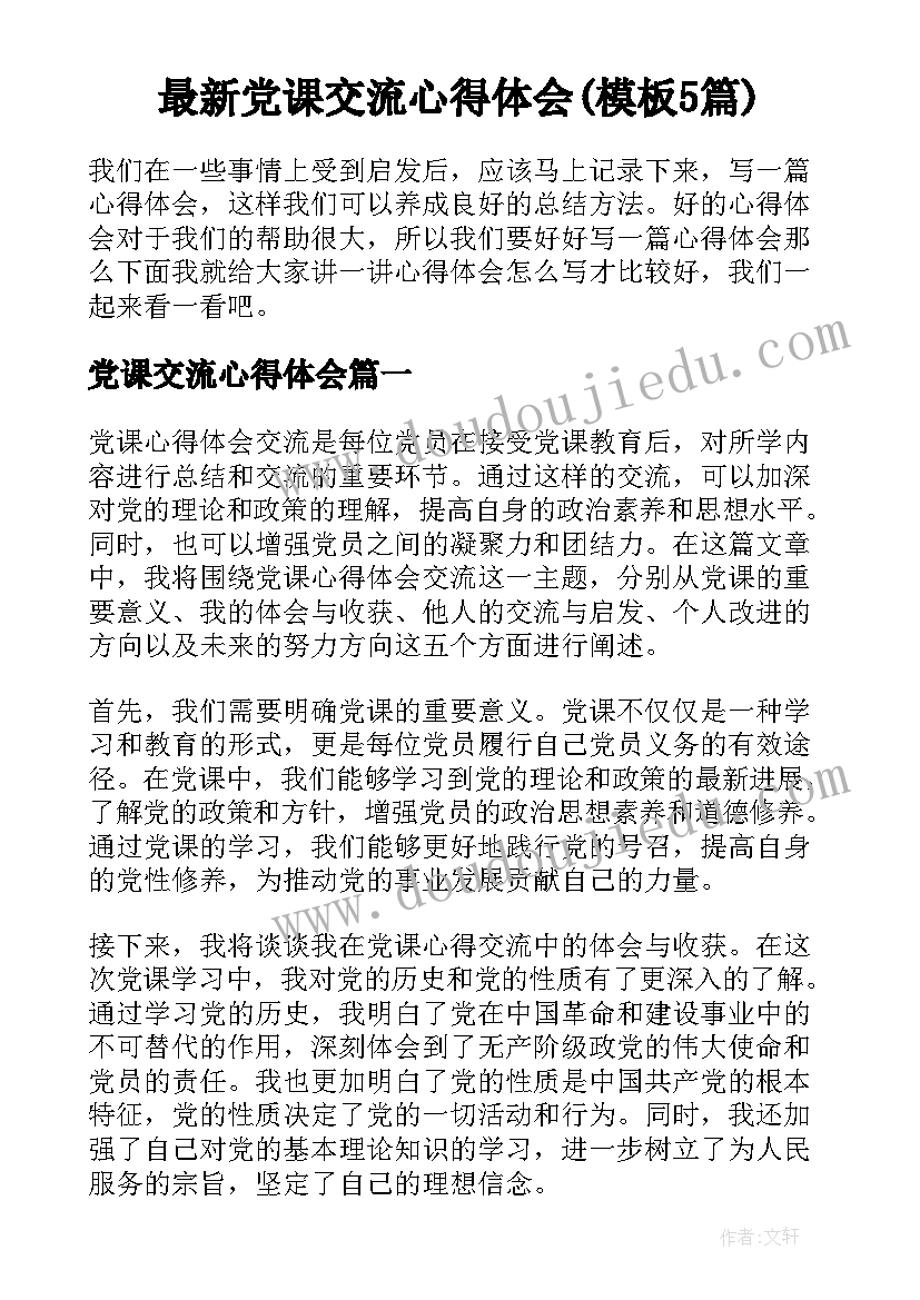 最新党课交流心得体会(模板5篇)