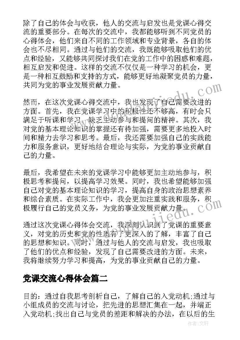 最新党课交流心得体会(模板5篇)