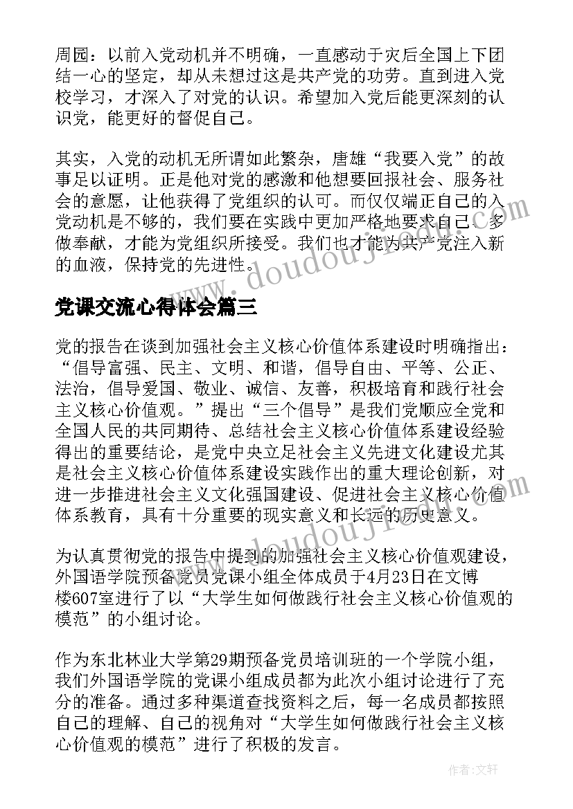 最新党课交流心得体会(模板5篇)