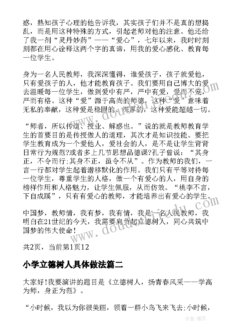 2023年小学立德树人具体做法 小学教师立德树人演讲稿(精选5篇)