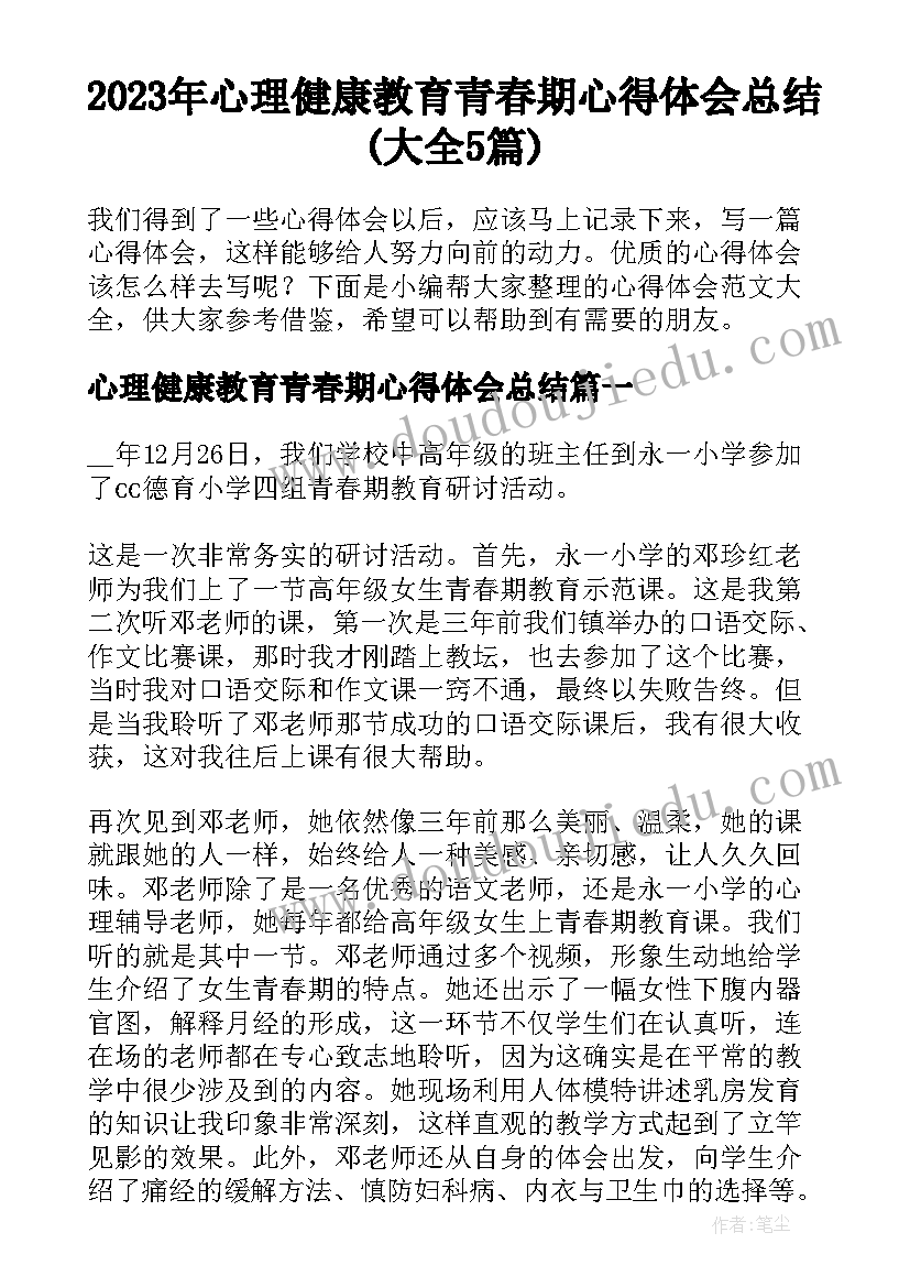 2023年心理健康教育青春期心得体会总结(大全5篇)