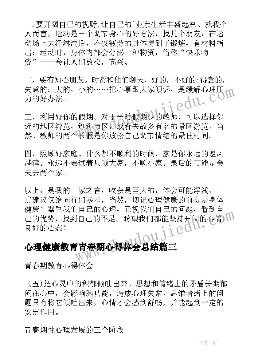 2023年心理健康教育青春期心得体会总结(大全5篇)