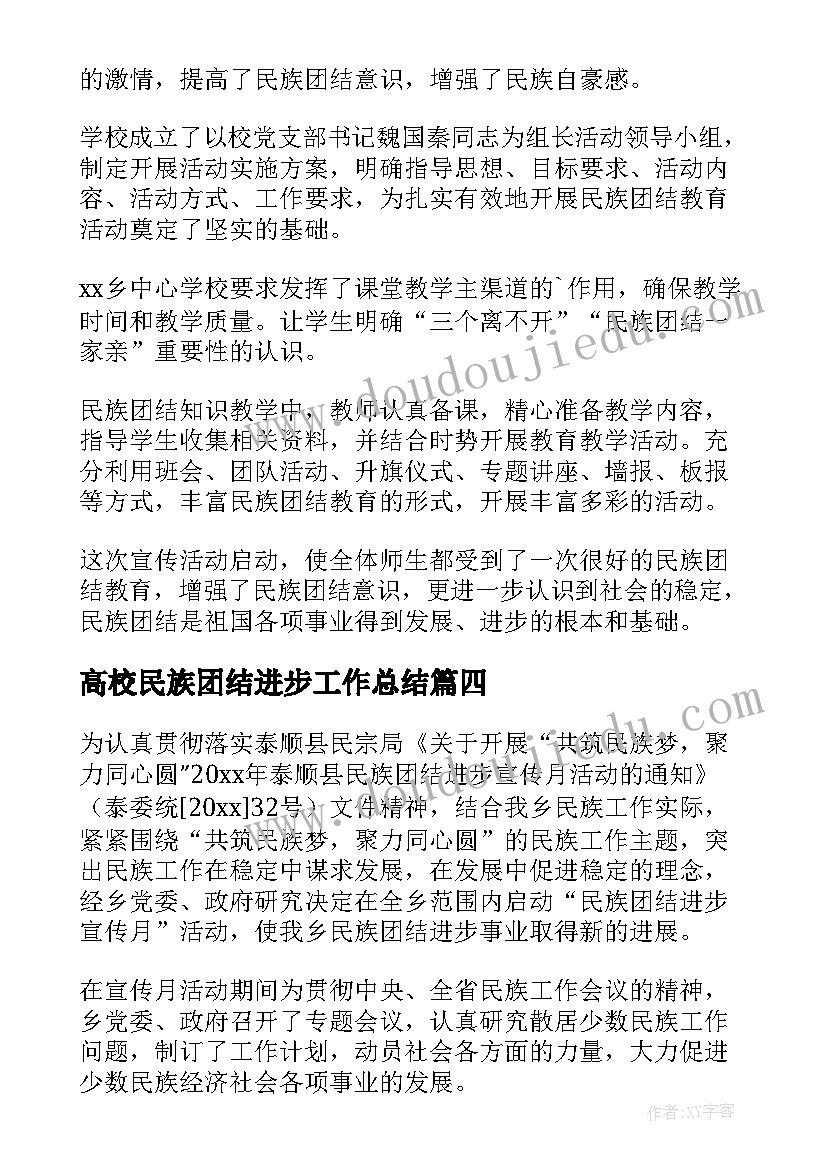 最新高校民族团结进步工作总结(优质8篇)