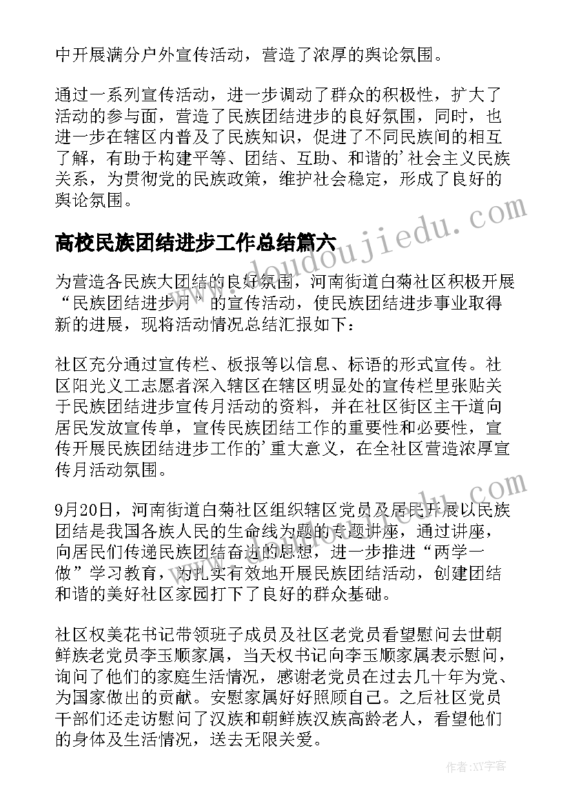 最新高校民族团结进步工作总结(优质8篇)