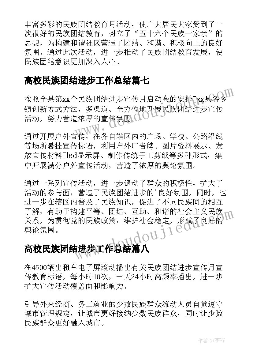 最新高校民族团结进步工作总结(优质8篇)