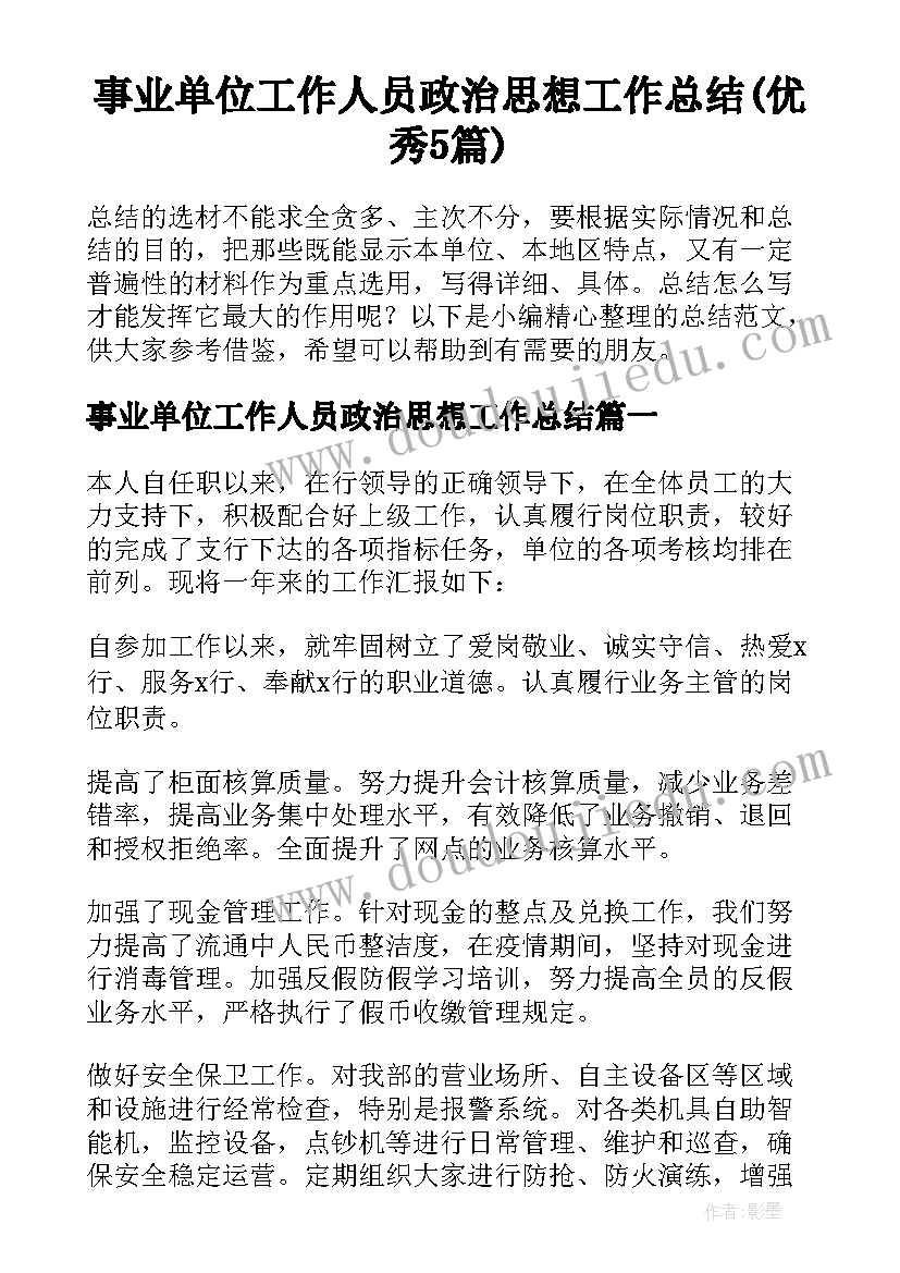 事业单位工作人员政治思想工作总结(优秀5篇)