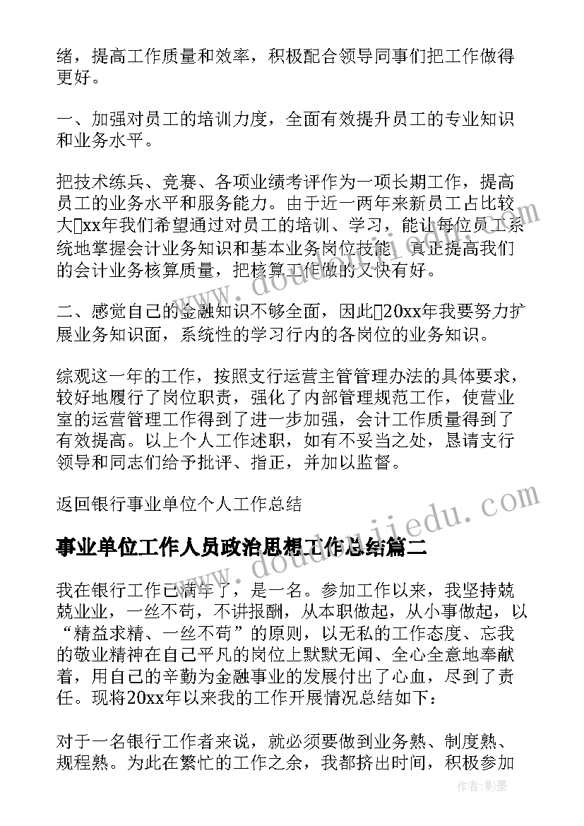 事业单位工作人员政治思想工作总结(优秀5篇)