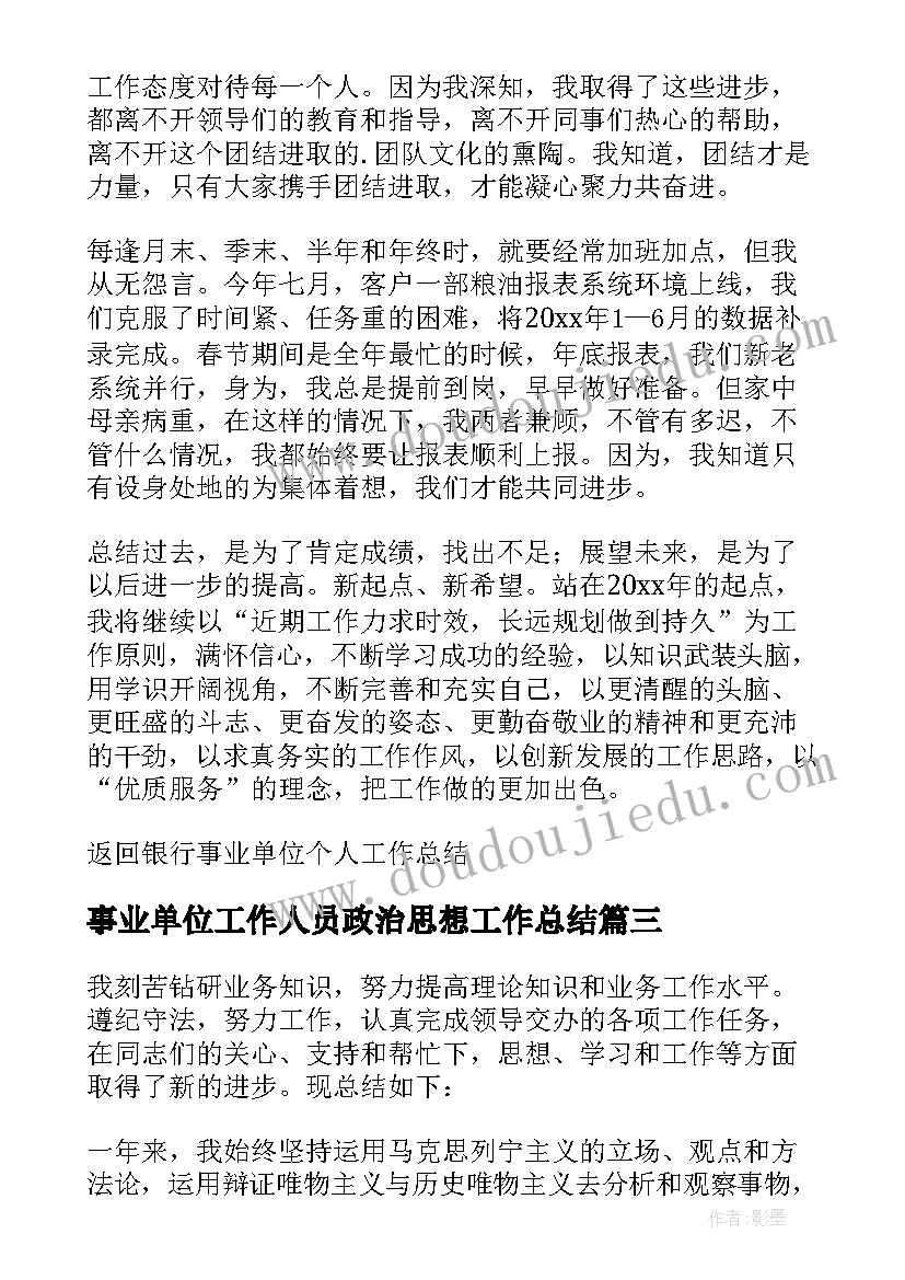 事业单位工作人员政治思想工作总结(优秀5篇)