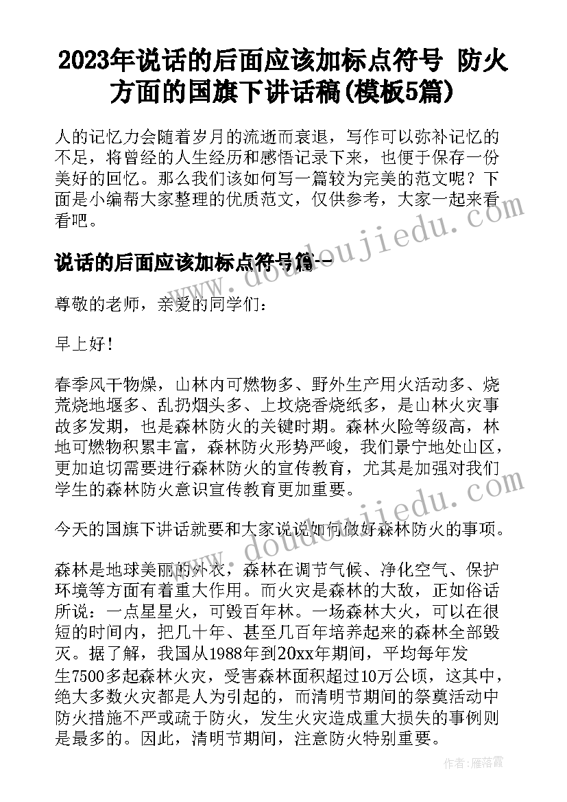 2023年说话的后面应该加标点符号 防火方面的国旗下讲话稿(模板5篇)