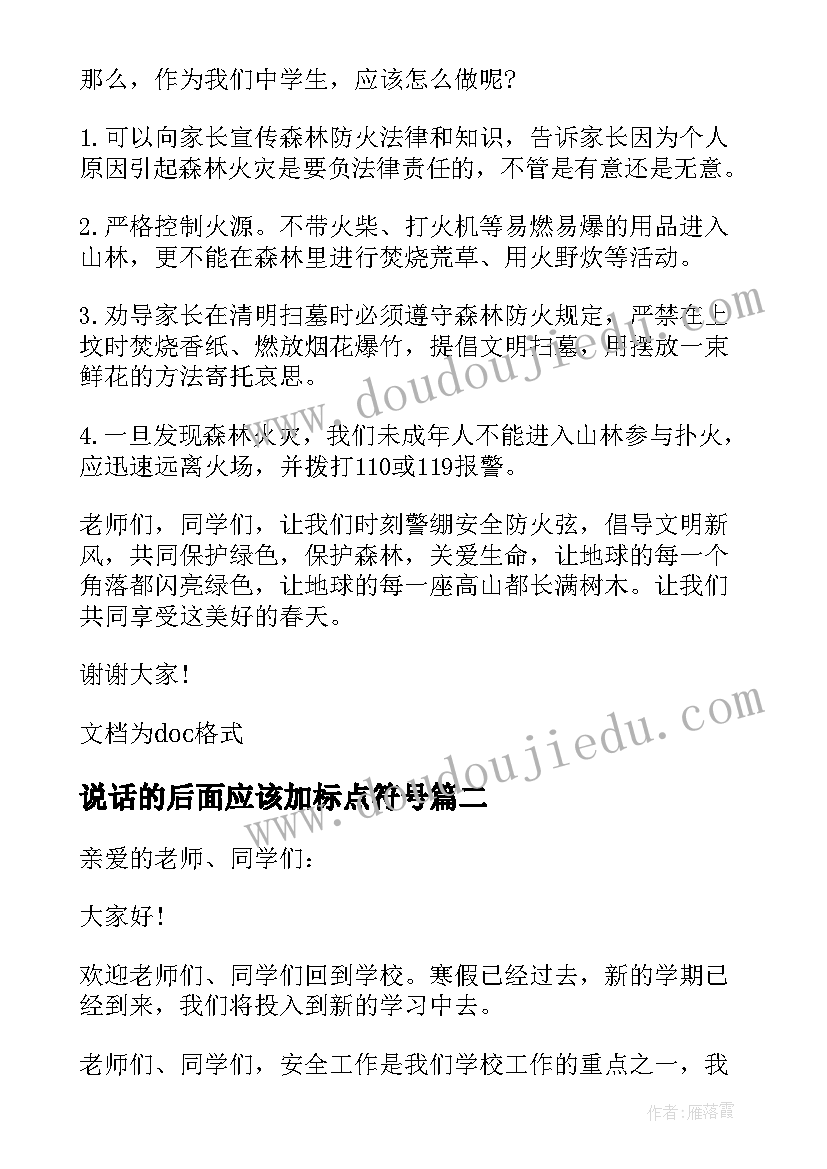 2023年说话的后面应该加标点符号 防火方面的国旗下讲话稿(模板5篇)