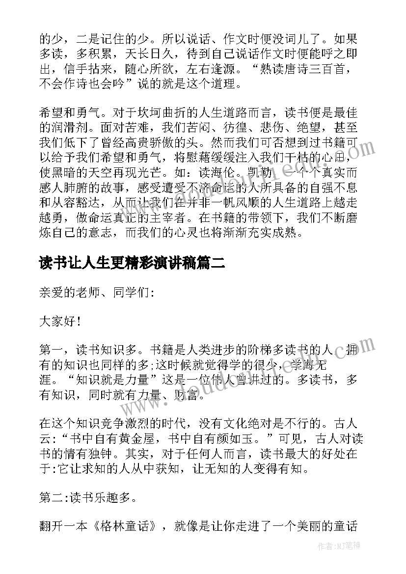 2023年读书让人生更精彩演讲稿 人生因读书而精彩演讲稿(精选5篇)