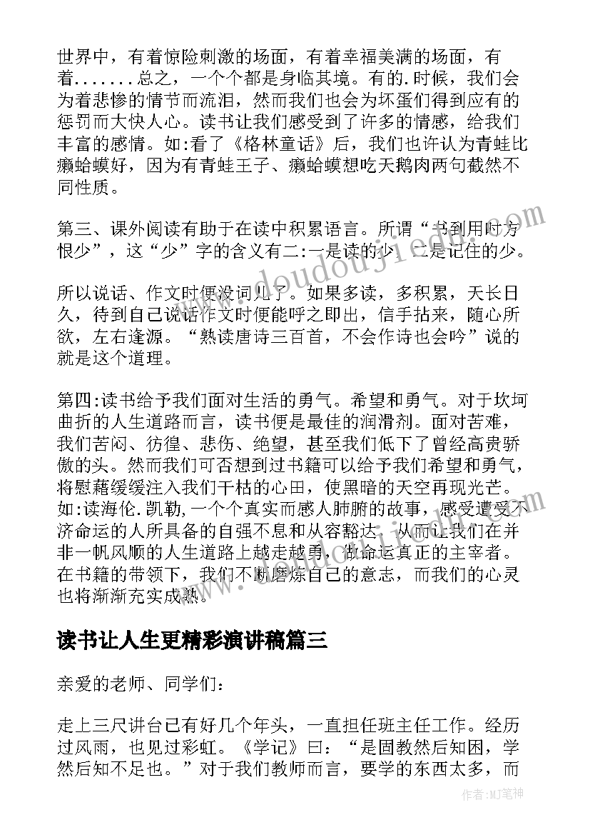 2023年读书让人生更精彩演讲稿 人生因读书而精彩演讲稿(精选5篇)