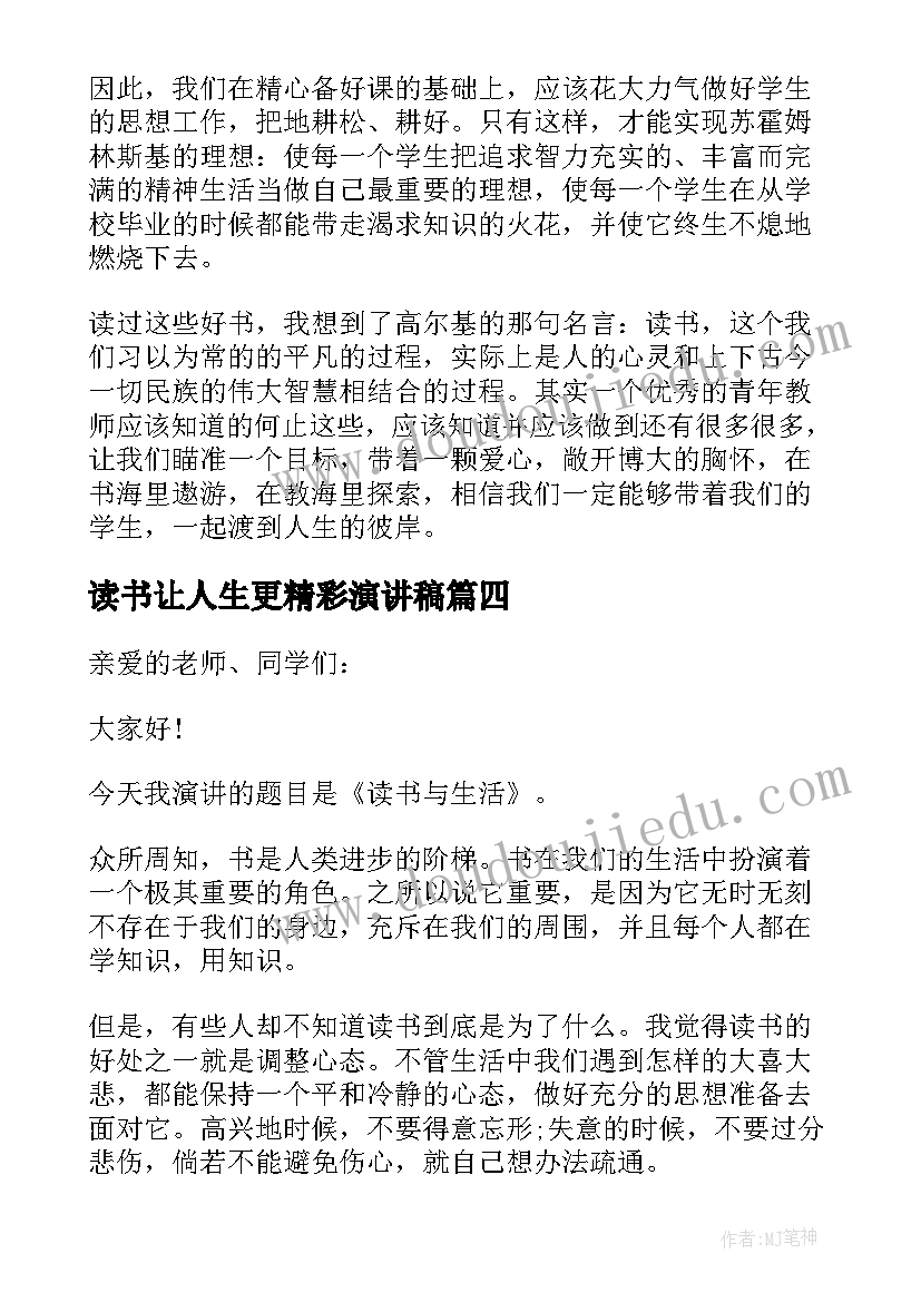 2023年读书让人生更精彩演讲稿 人生因读书而精彩演讲稿(精选5篇)