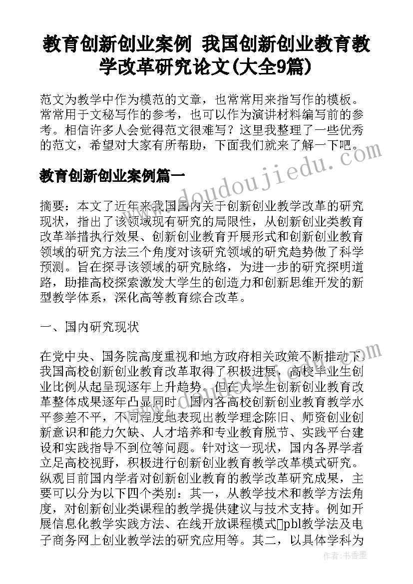 教育创新创业案例 我国创新创业教育教学改革研究论文(大全9篇)