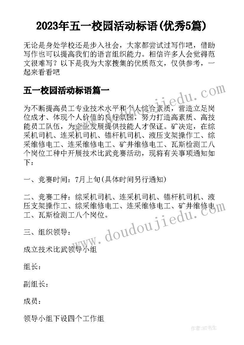 2023年五一校园活动标语(优秀5篇)