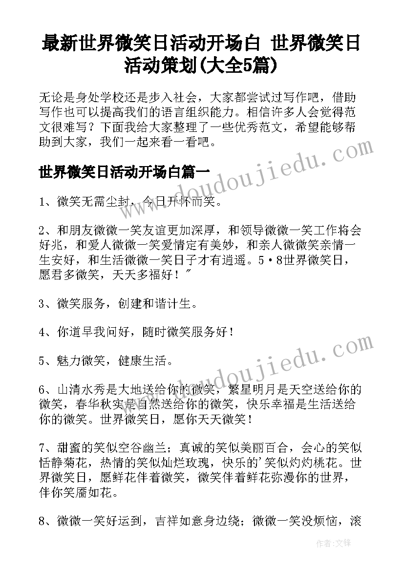 最新世界微笑日活动开场白 世界微笑日活动策划(大全5篇)