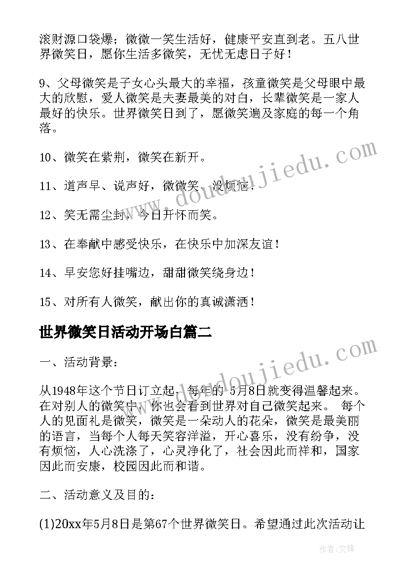 最新世界微笑日活动开场白 世界微笑日活动策划(大全5篇)