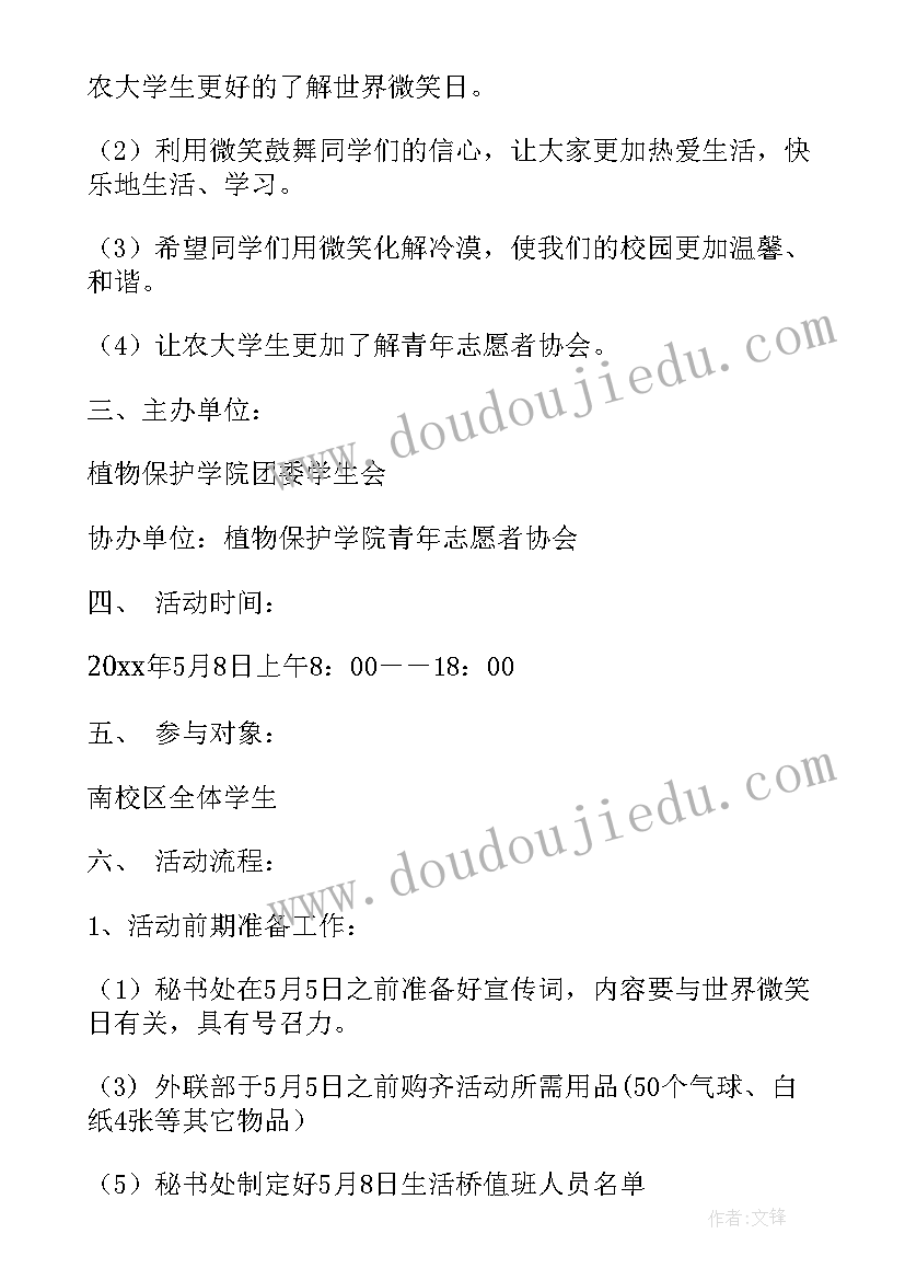 最新世界微笑日活动开场白 世界微笑日活动策划(大全5篇)