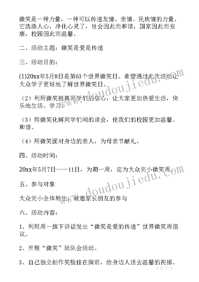 最新世界微笑日活动开场白 世界微笑日活动策划(大全5篇)