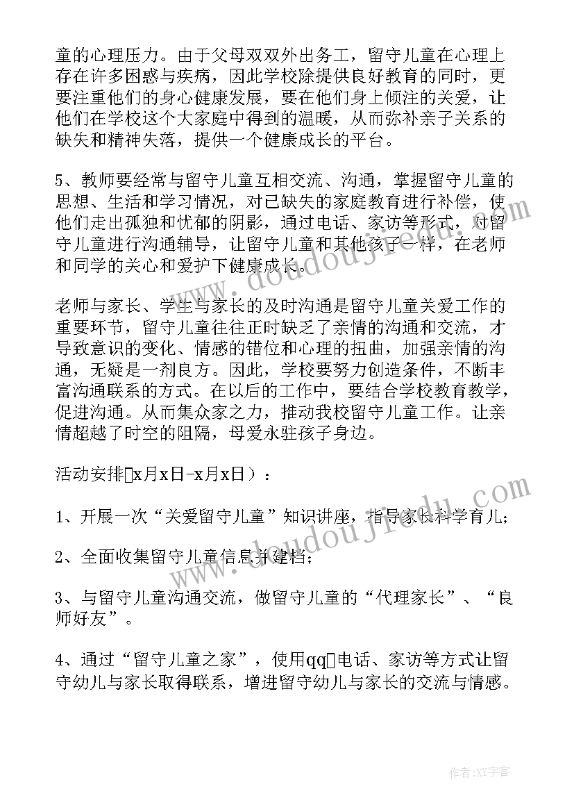 最新中小学关爱留守儿童工作方案(精选7篇)