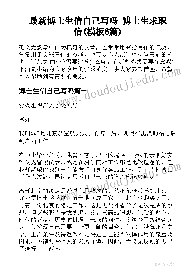 最新博士生信自己写吗 博士生求职信(模板6篇)