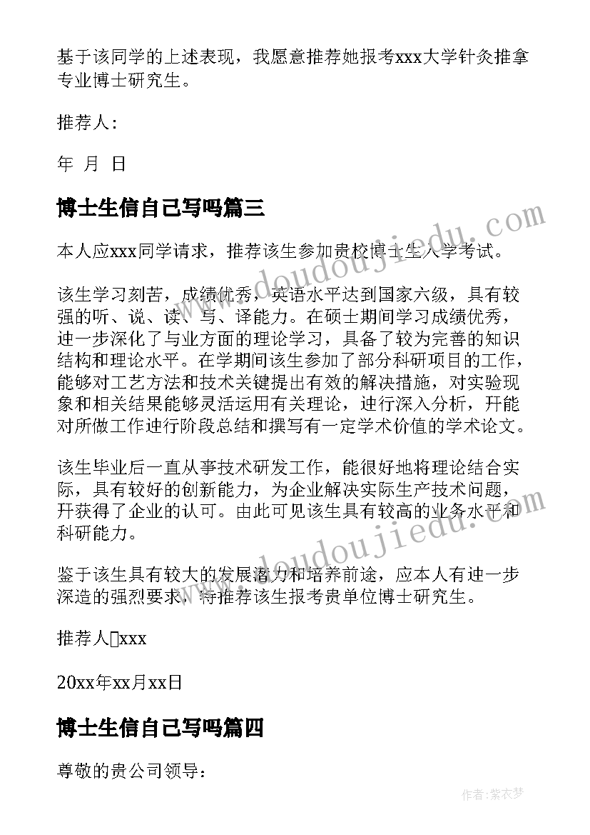 最新博士生信自己写吗 博士生求职信(模板6篇)