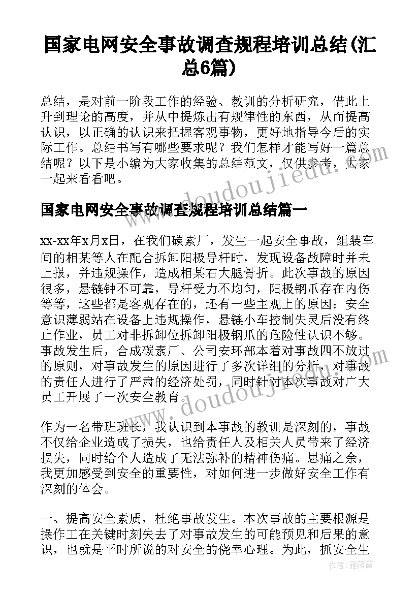 国家电网安全事故调查规程培训总结(汇总6篇)