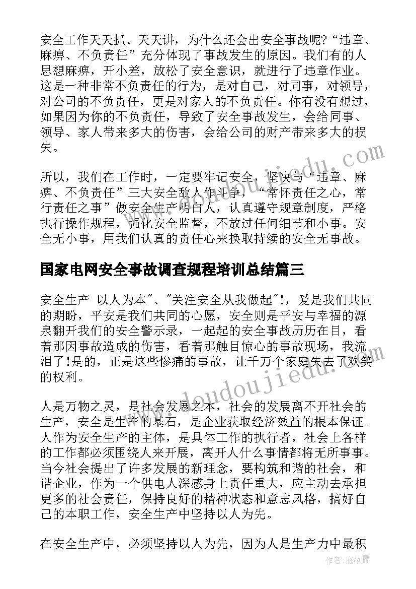 国家电网安全事故调查规程培训总结(汇总6篇)