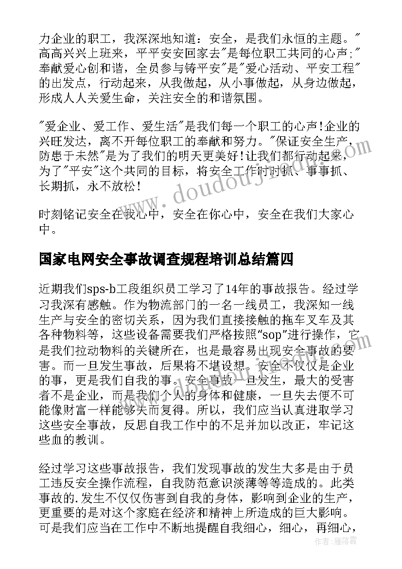 国家电网安全事故调查规程培训总结(汇总6篇)