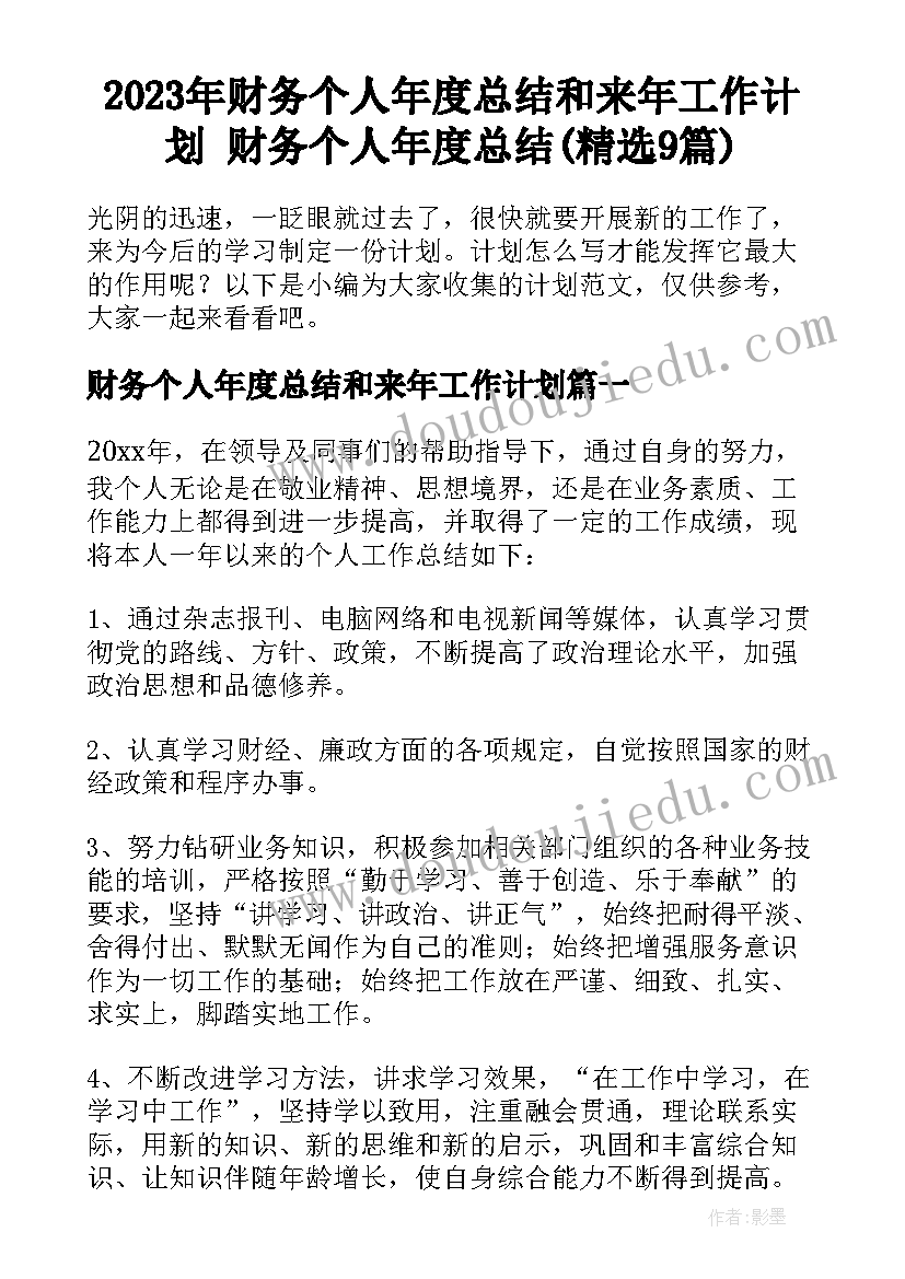 2023年财务个人年度总结和来年工作计划 财务个人年度总结(精选9篇)