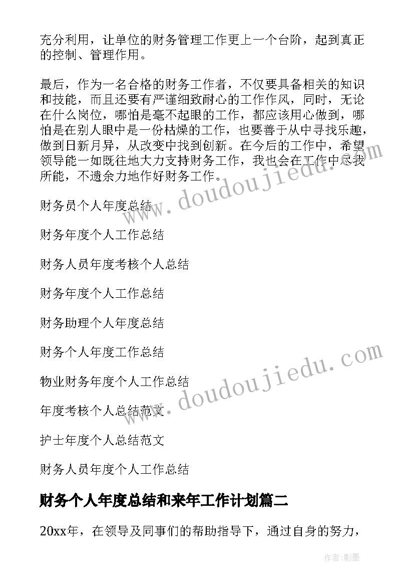 2023年财务个人年度总结和来年工作计划 财务个人年度总结(精选9篇)