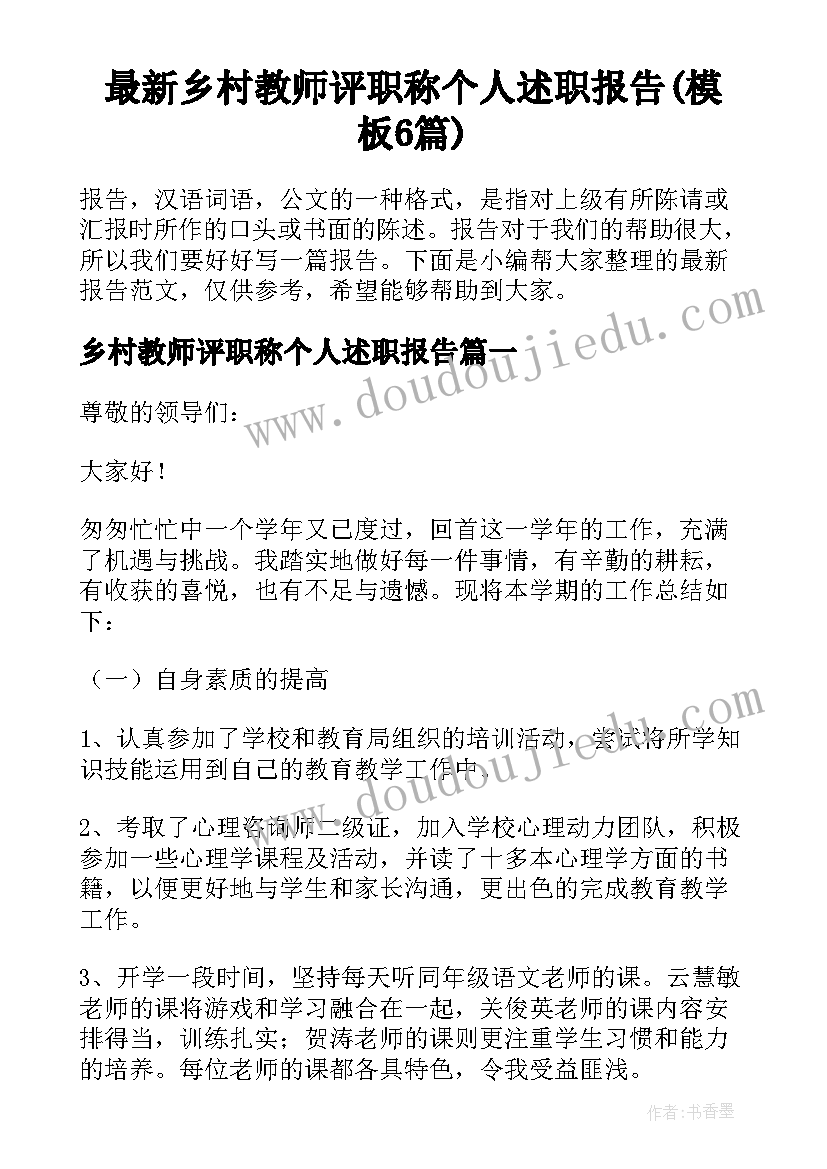 最新乡村教师评职称个人述职报告(模板6篇)