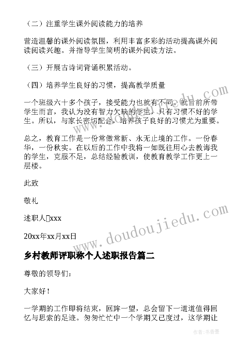 最新乡村教师评职称个人述职报告(模板6篇)